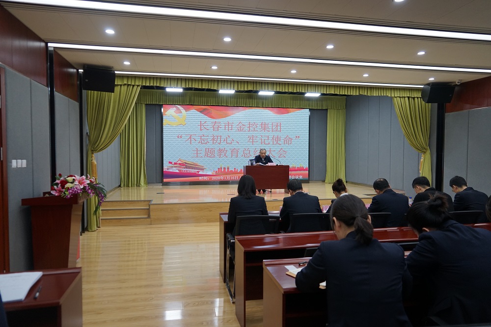 長春市金控集團召開“不忘初心、牢記使命” 主題教育總結(jié)大會