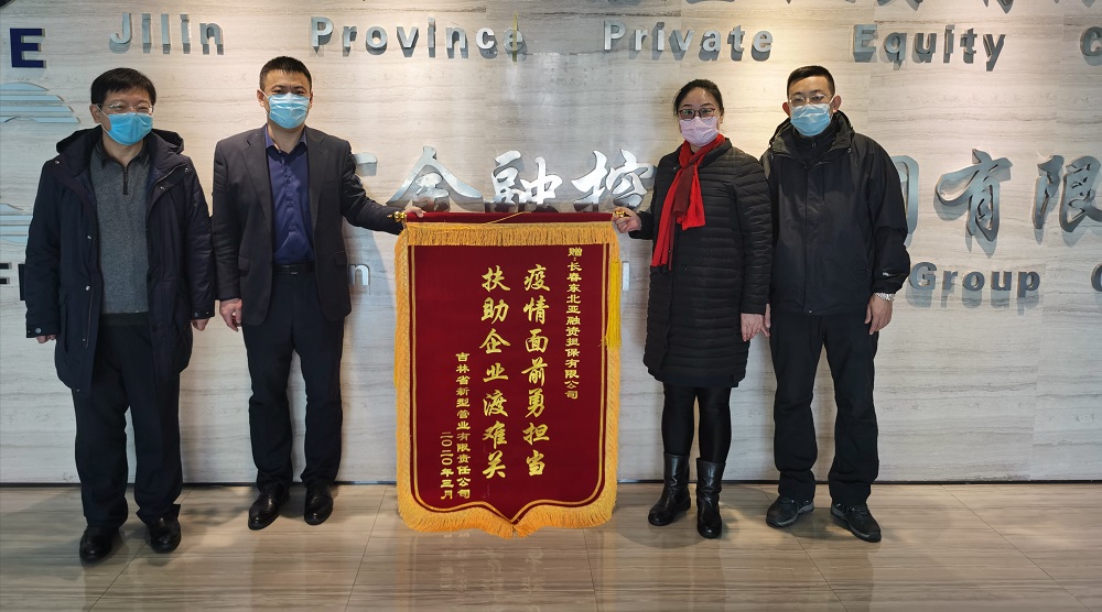 助力復(fù)工復(fù)產(chǎn)，省新型管業(yè)公司給東北亞融資擔保送錦旗