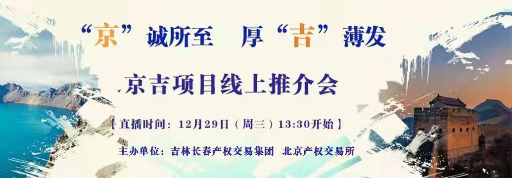 敬請關(guān)注| “京”誠所至，厚“吉”薄發(fā)，京吉兩地產(chǎn)權(quán)項目線上推介會即將開啟