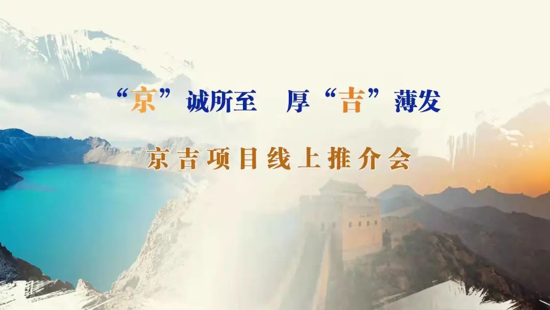 “京”誠所至、厚“吉”薄發(fā)|京、吉產(chǎn)權(quán)交易機構(gòu)成功舉辦跨區(qū)域線上項目推介會