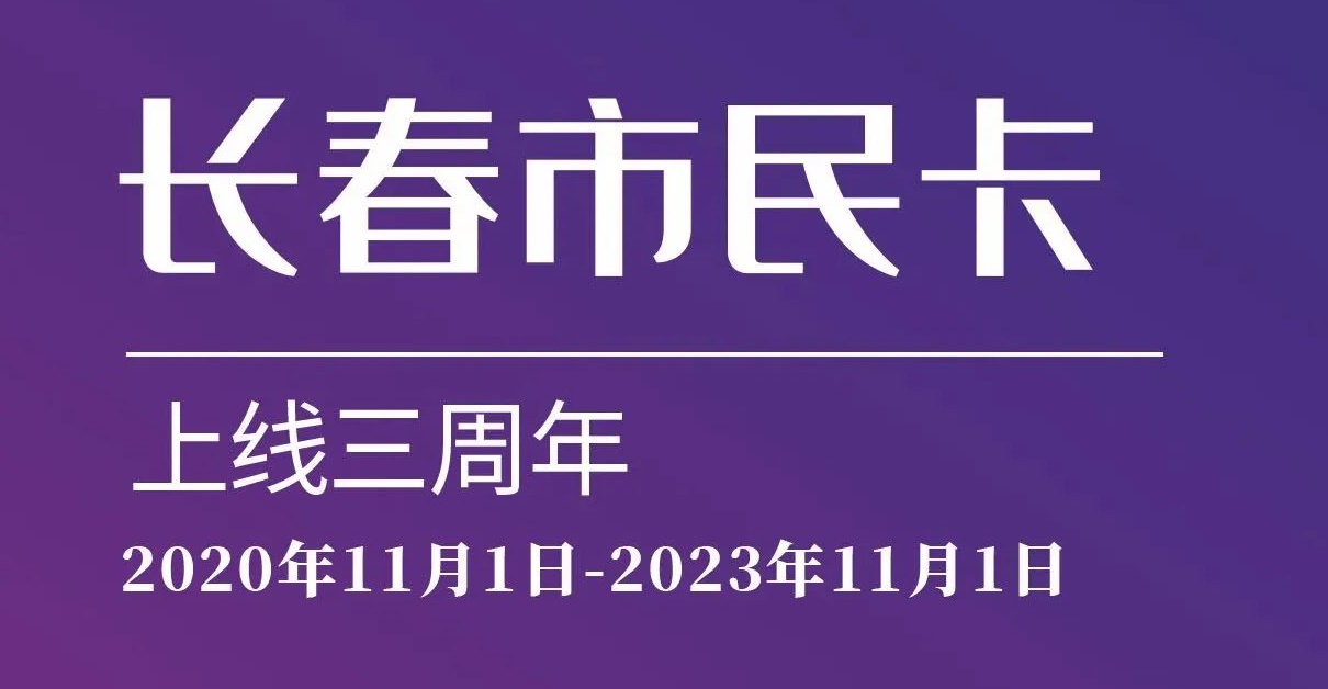 上線三周年！數(shù)說“長春市民卡”