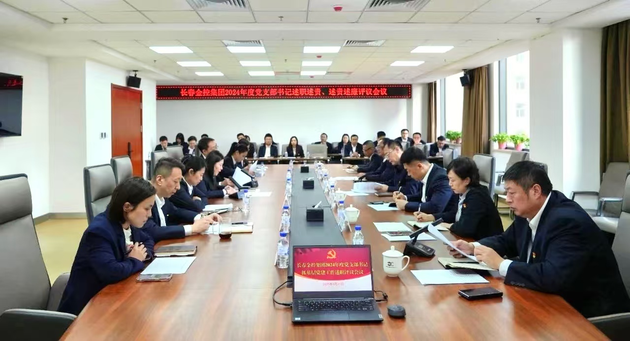 長春金控集團(tuán)召開2024年度黨支部書記述職述責(zé)、述責(zé)述廉評議會議